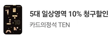 '5대 일상영역 10% 청구할인' 문구