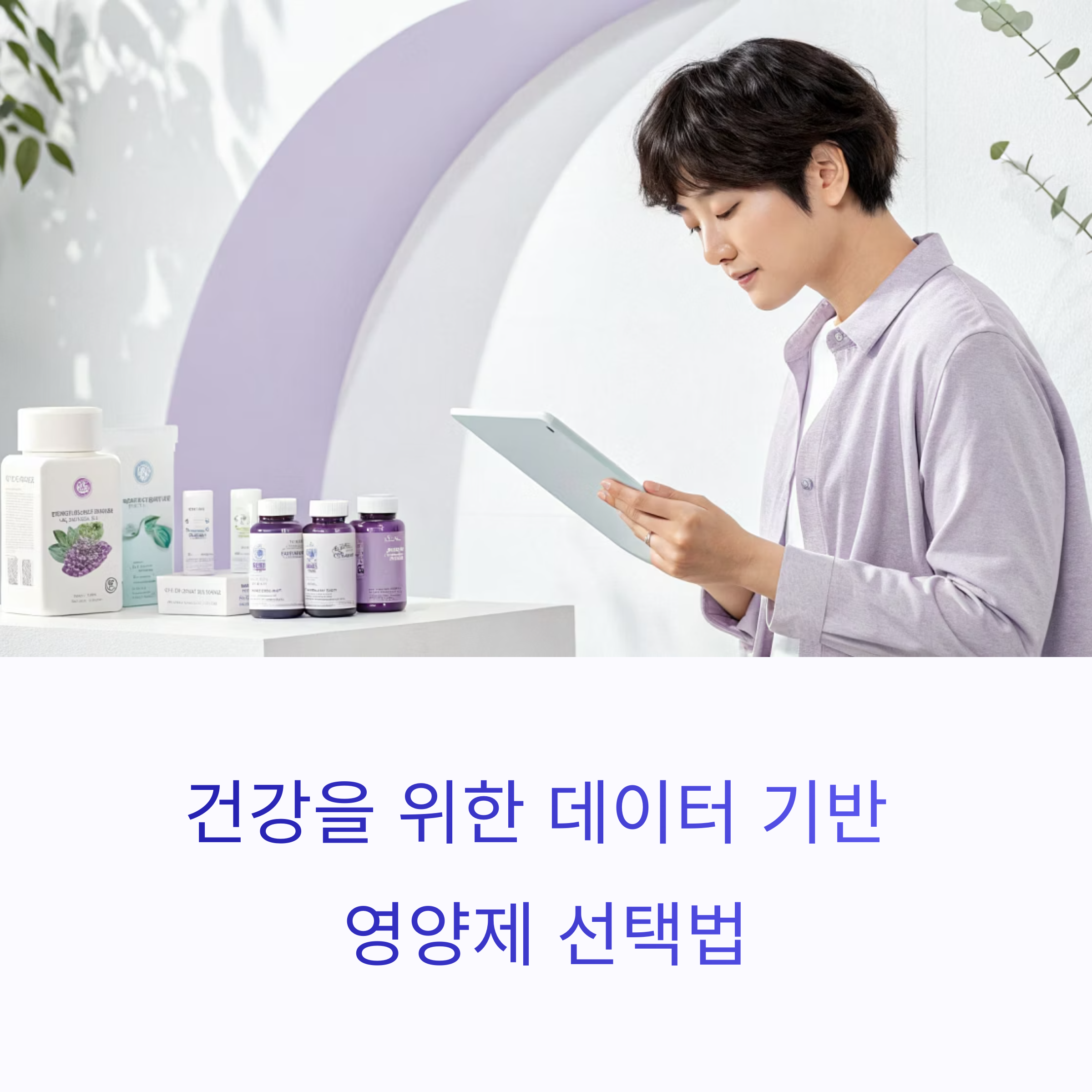 건강을 위한 데이터 기반 영양제 선택법