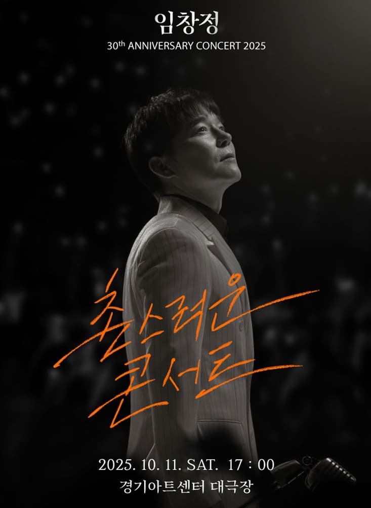 2025 임창정 30주년 촌스러운 콘서트