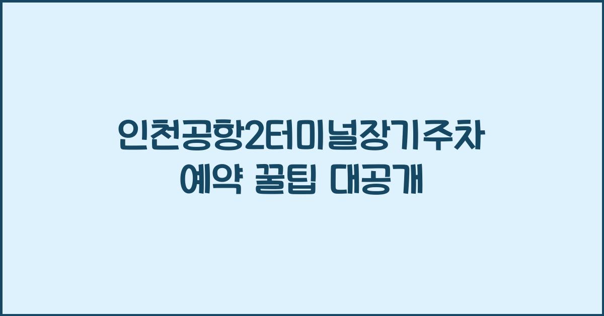 인천공항2터미널장기주차예약