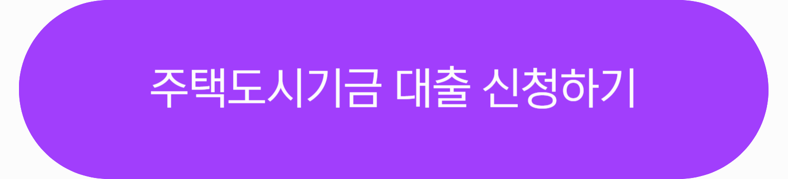 주택도시기금