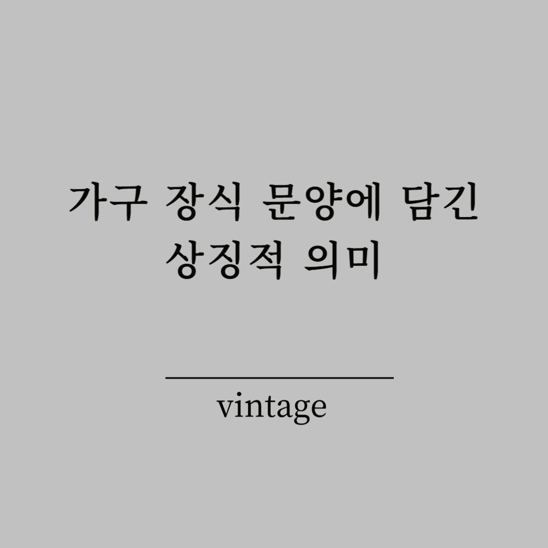 가구 장식 문양에 담긴 상징적 의미