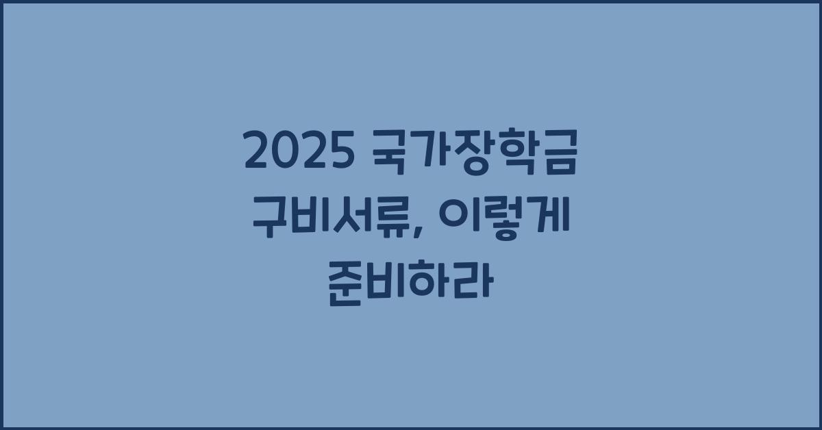 2025 국가장학금 구비서류