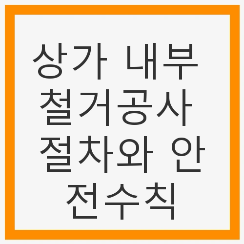 상가 철거공사 준비 단계