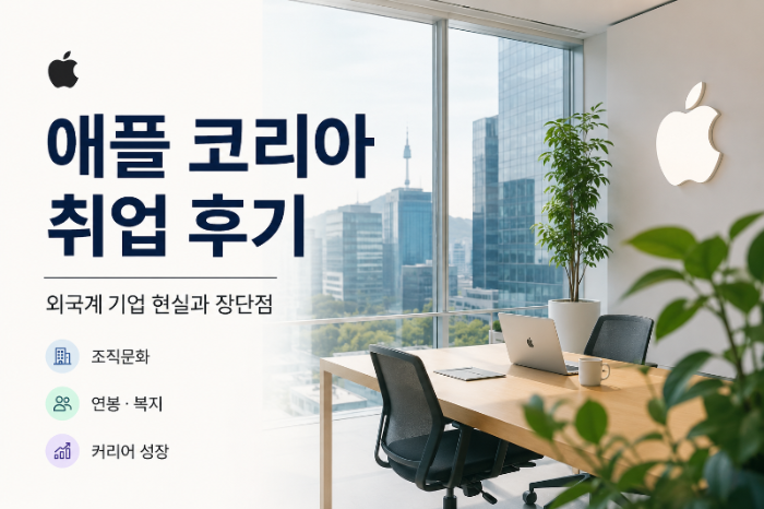 애플 코리아 취업 후기｜외국계 기업 현실과 장단점