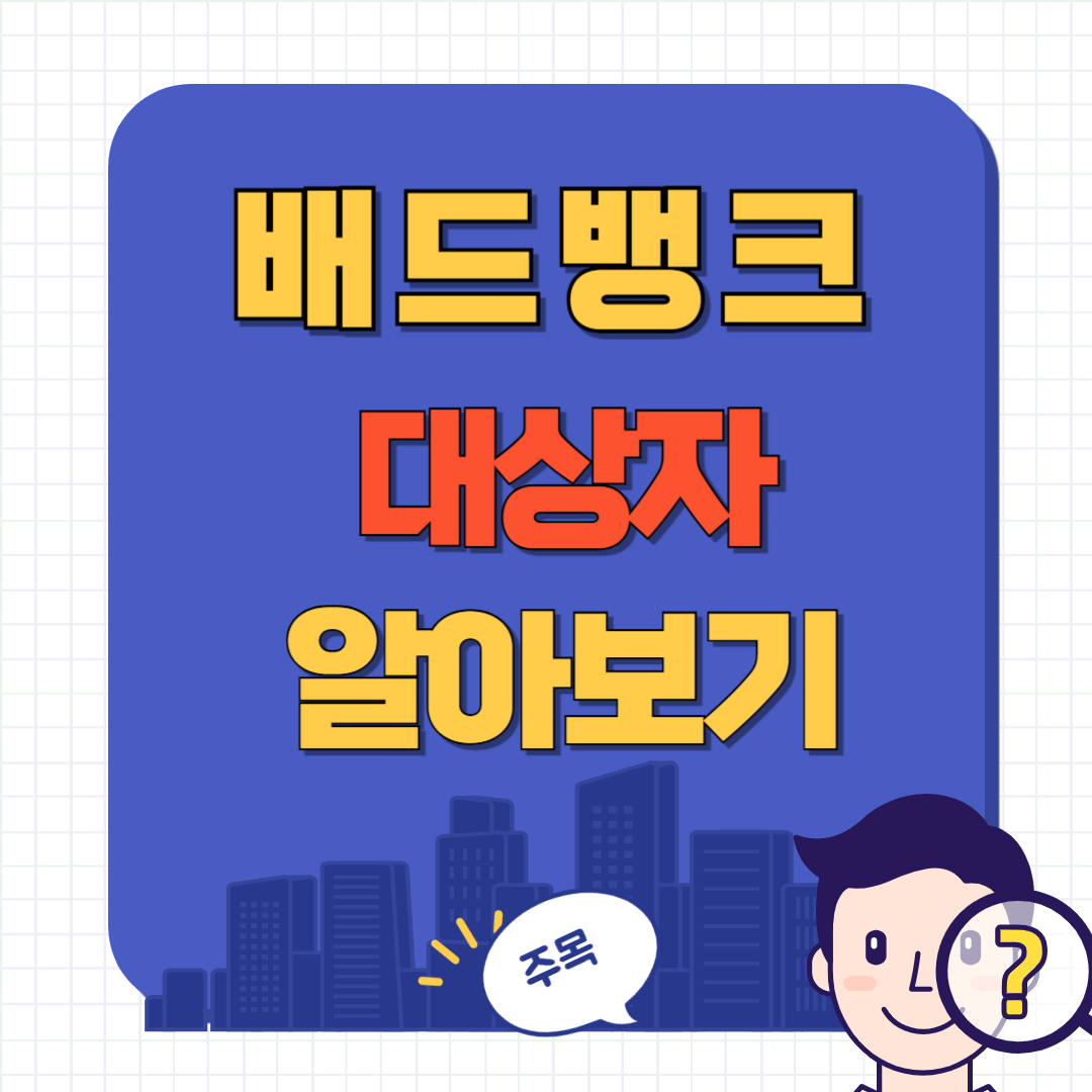 배드뱅크 대상자