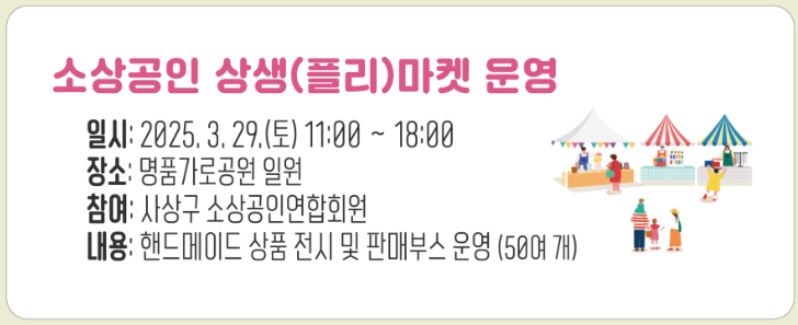 소상공인 상생(플리)마켓 운영