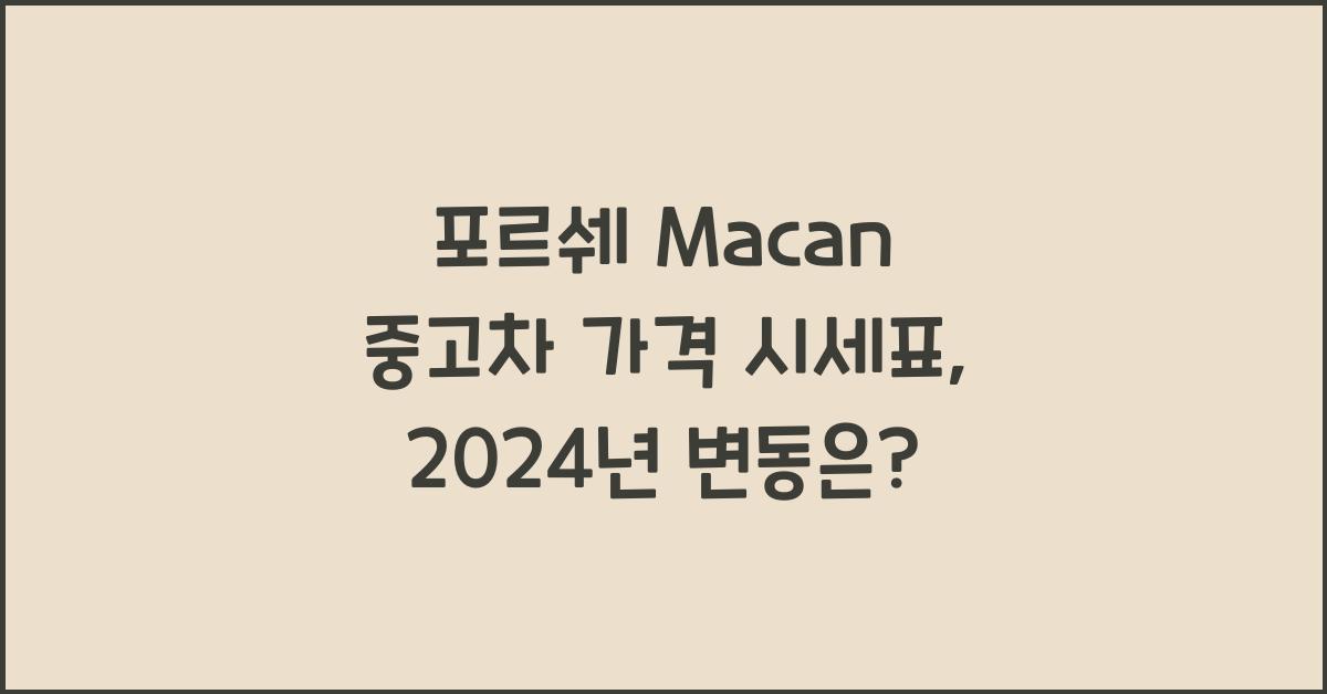 포르쉐 Macan 중고차 가격 시세표