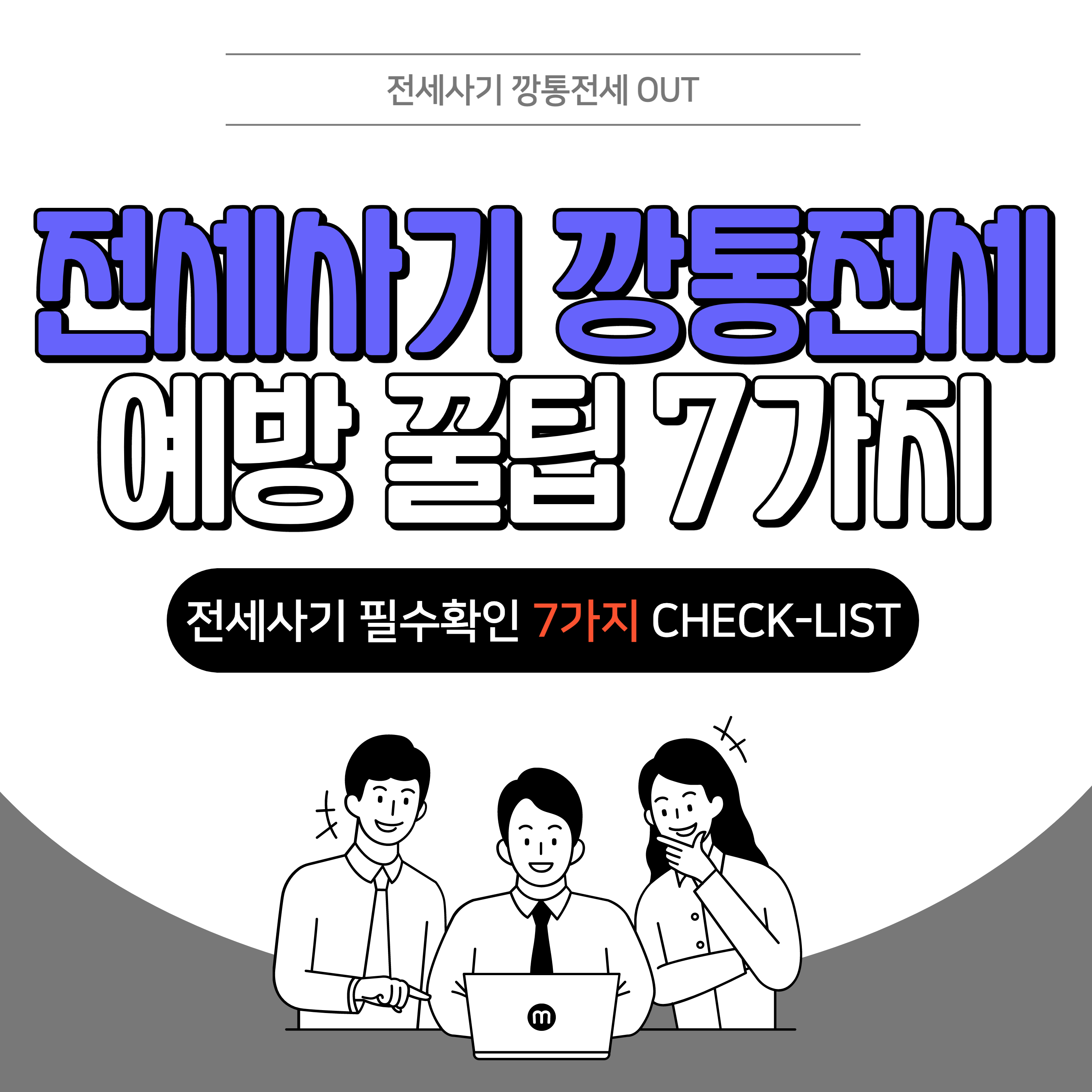 전세사기-예방-깡통전세-필수확인-7가지