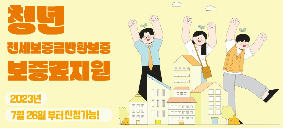 청년 전세보증금 반환 보증료 지원 썸네일