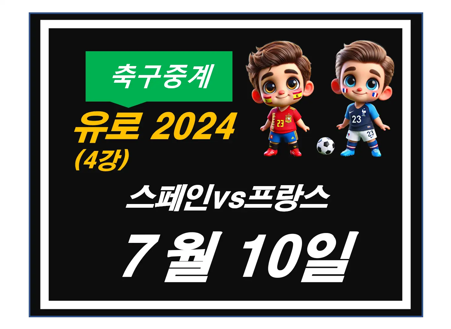유로2024 4강, 스페인 vs 프랑스
