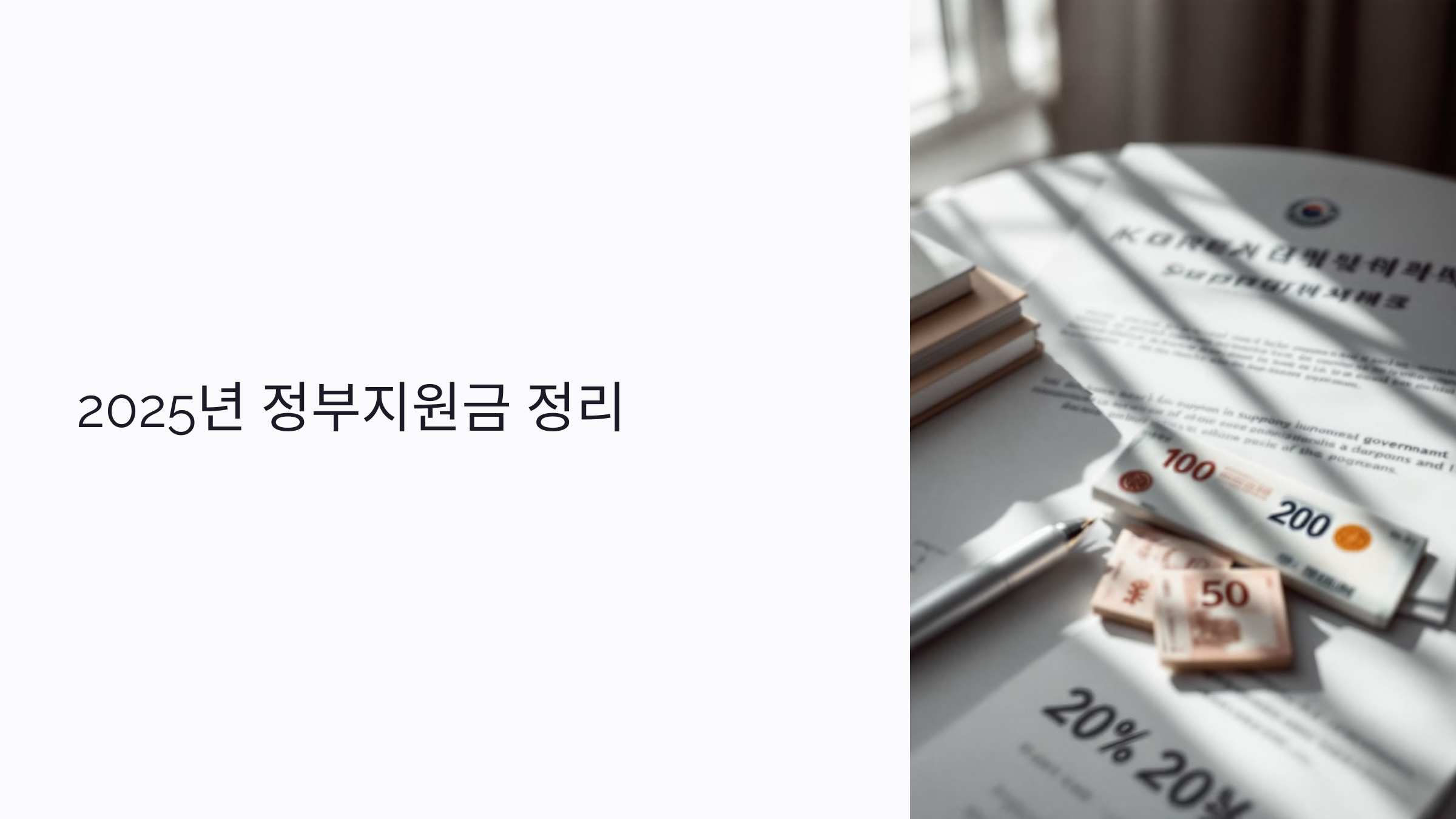 2025년 정부지원금 : 꼭 챙겨야 할 복지 혜택 총정리