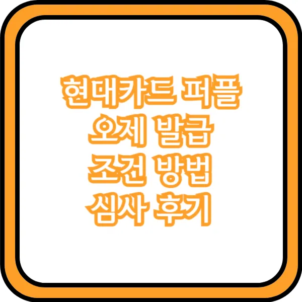 현대카드 퍼플 발급조건