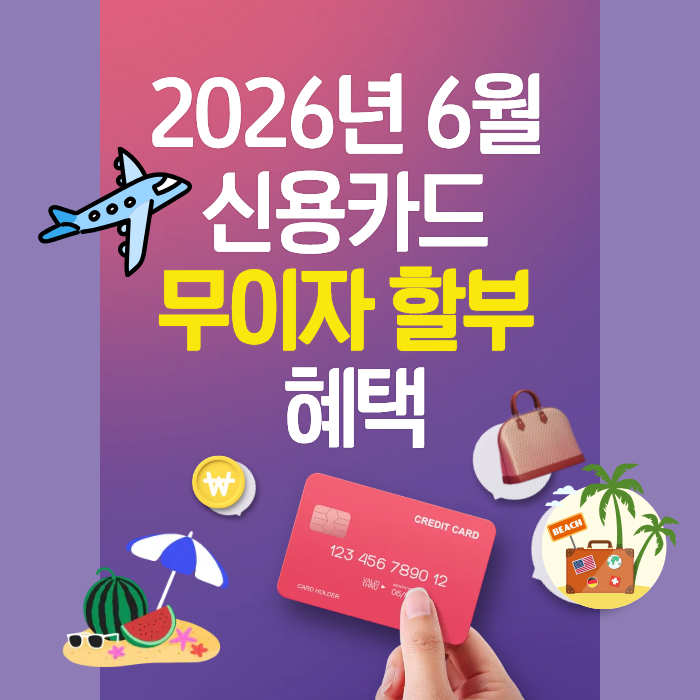2026년 6월 신용카드 무이자 할부 혜택