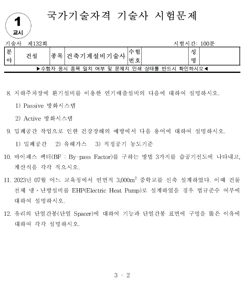 건축기계설비기술사 132회 1교시 기출문제