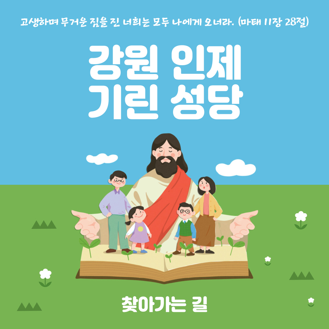 강원도 인제 기린성당 주소 전화번호 찾아가는 길 지도