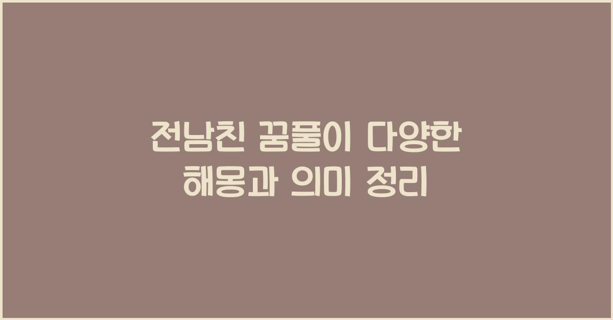전남친 꿈풀이