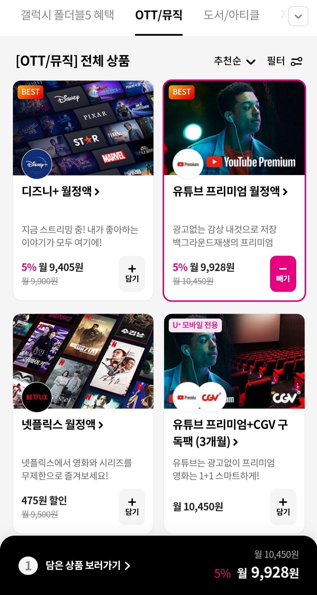 유플러스 유독 구독 첫달 무료 이벤트
