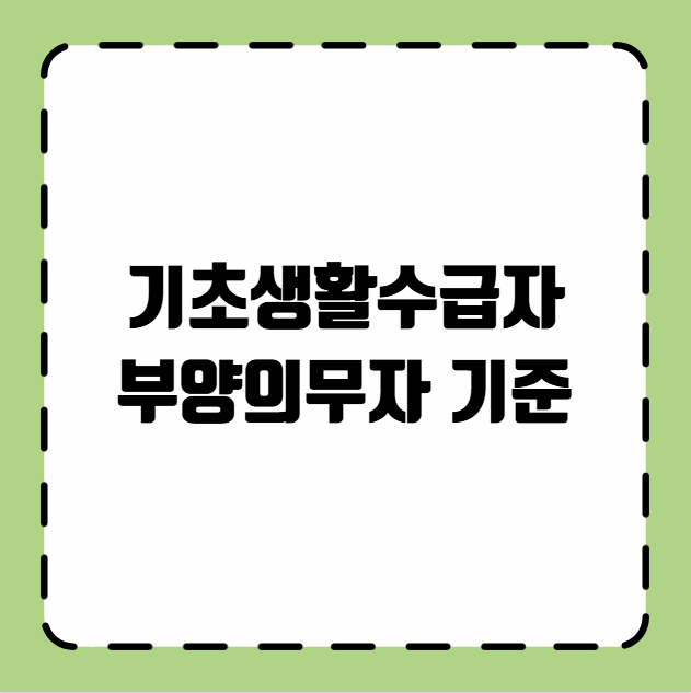 기초생활수급자 부양의무자 기준