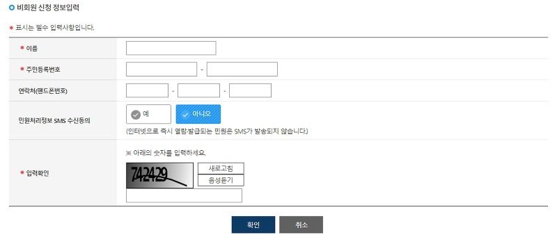 비회원 신청을 위한 이름, 주민번호, 보안문자 입력 화면