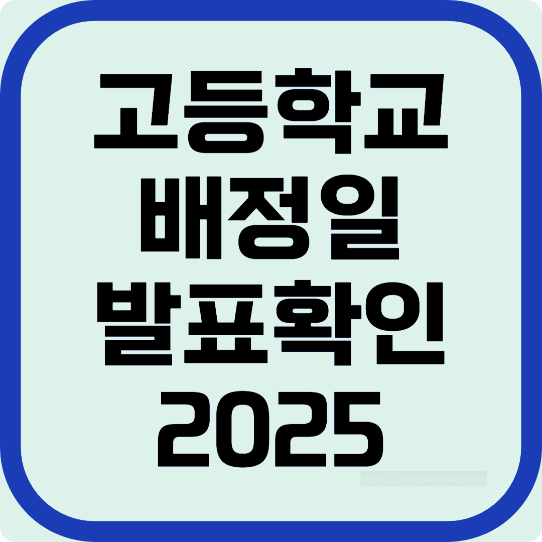 2025 고등학교 배정 발표 일정 조회 방법