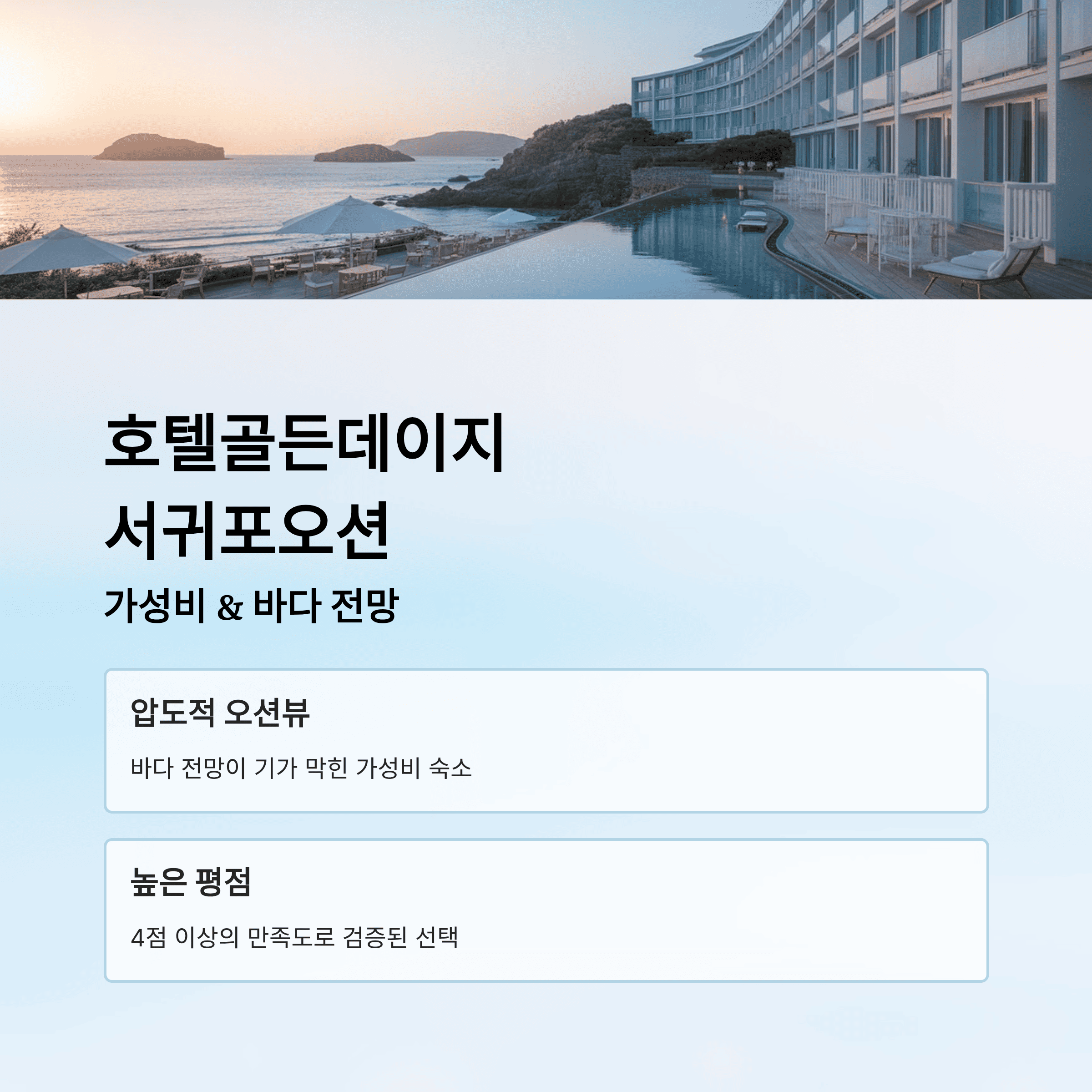 제주도 여행 스타일에 따른 찐 추천 (호텔, 리조트 비교)