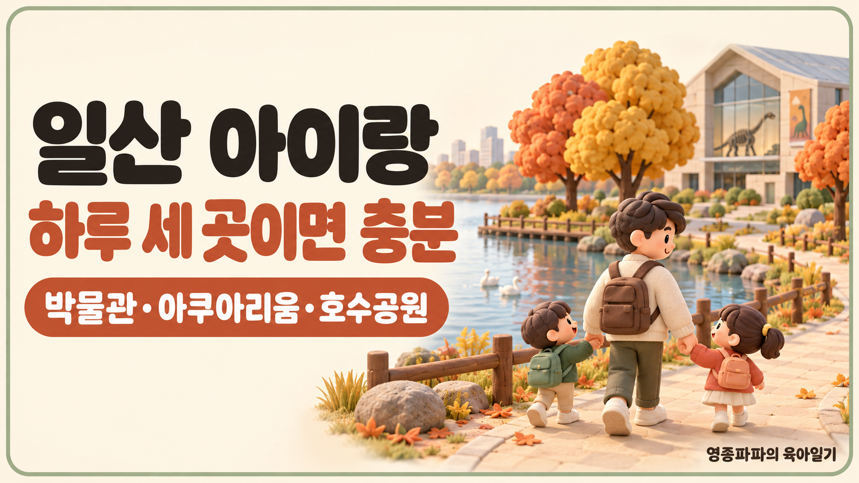 일산 당일치기 코스 대표