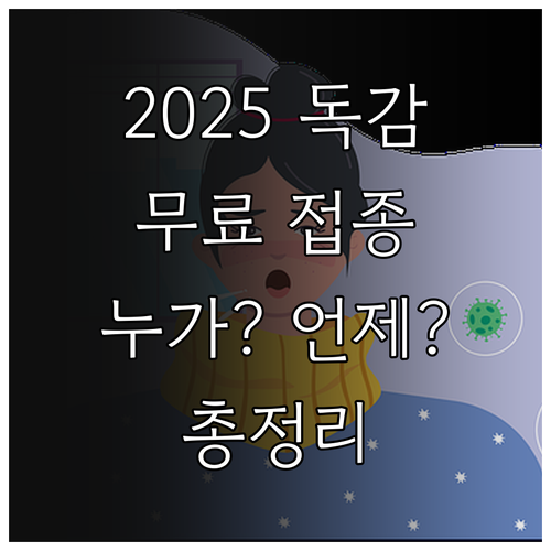 2025년 독감 무료 접종: 누가, ..