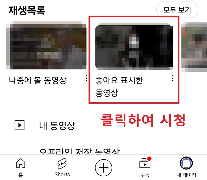 좋아요 표시한 동영상 메뉴 보임