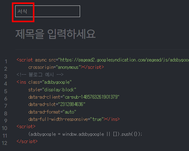 서식에 애드센스코드 저장하는 방법
