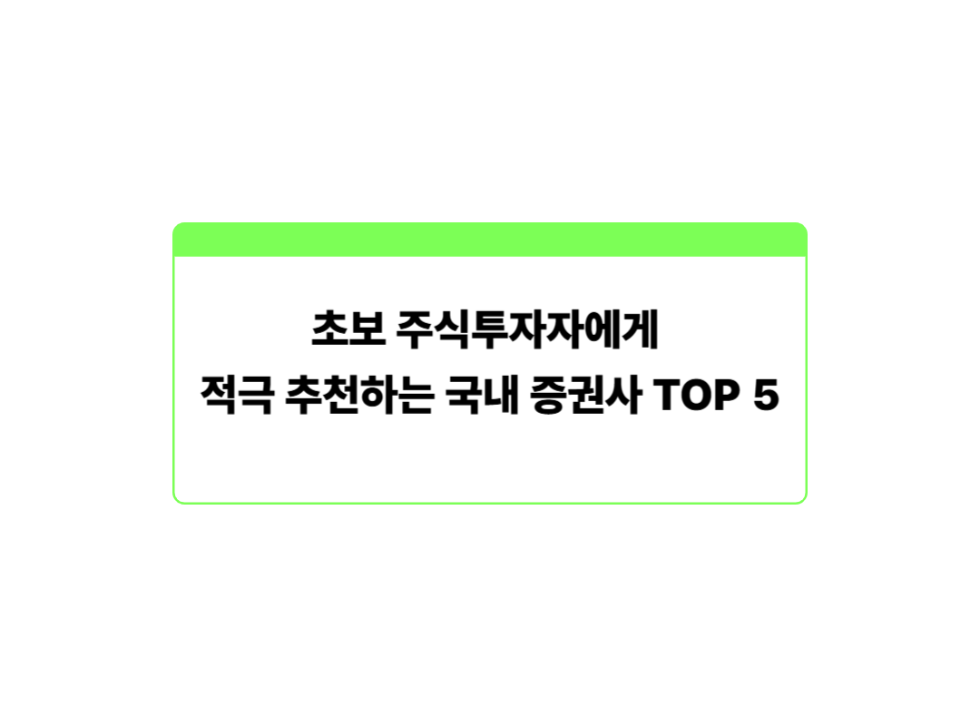 초보 주식투자자에게 적극 추천하는 국내 증권사 TOP 5