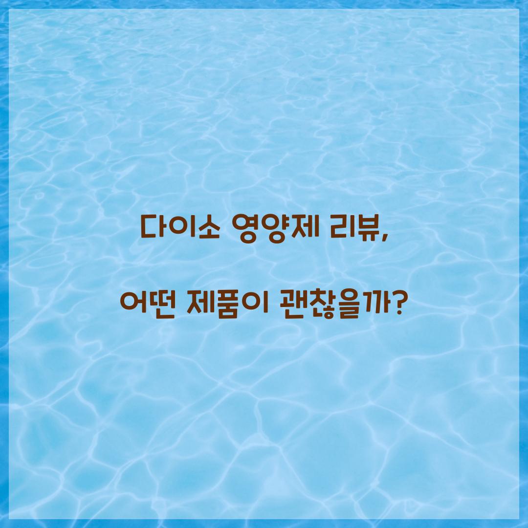 다이소 영양제