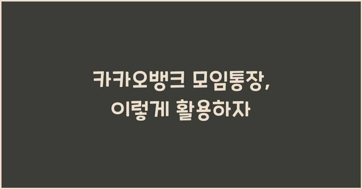 카카오뱅크 모임통장