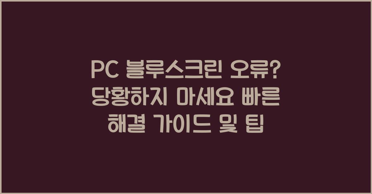 PC 블루스크린 오류? 당황하지 마세요!