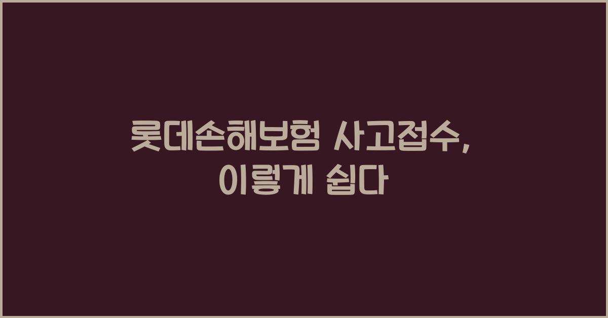 롯데손해보험 사고접수