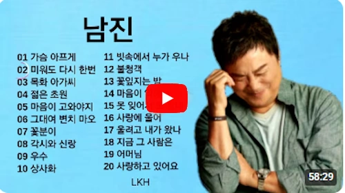 가수 남진 노래 모음