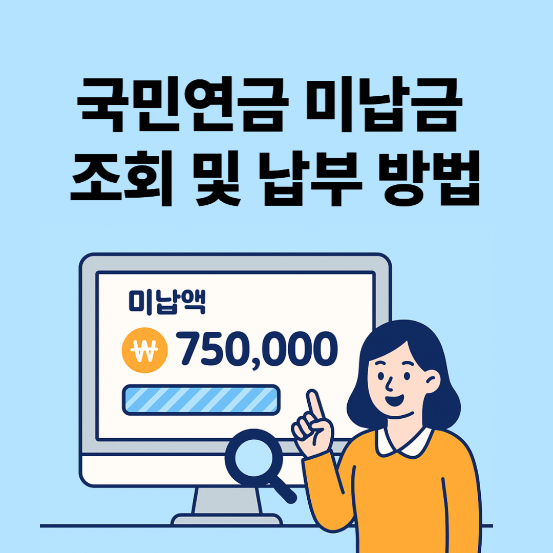 국민연금 미납금 조회 및 납부 방법