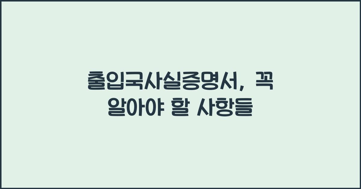 출입국사실증명서