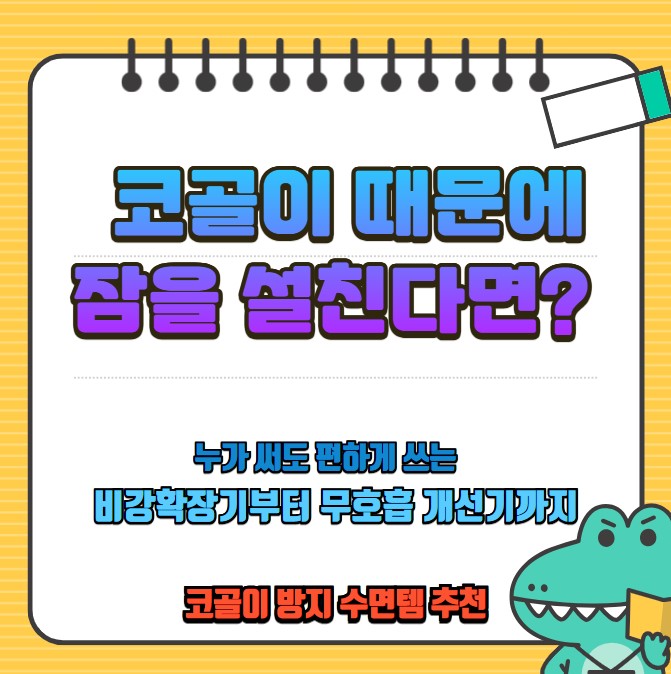 코골이 때문에 잠 설친다면? 
수면템 4가지 써본 솔직 리뷰 누가 써도 편하게 쓰는 비강확장기부터 무호흡 개선기까지