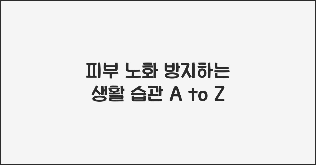 피부 노화 방지하는 생활 습관