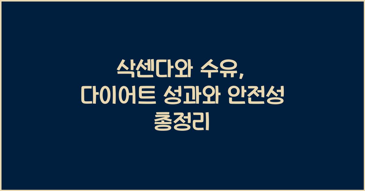 삭센다와 수유