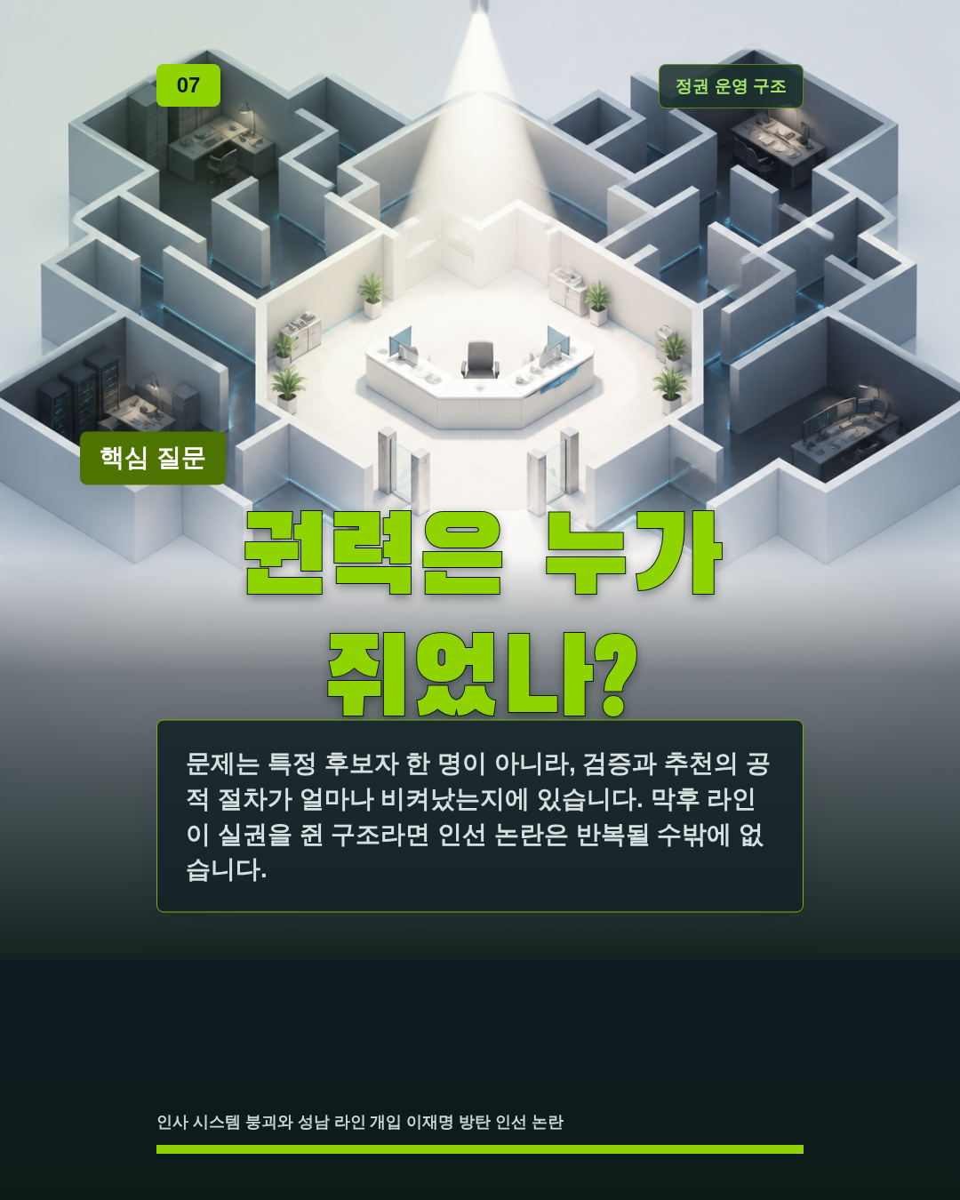권력은 누가 쥐었나?