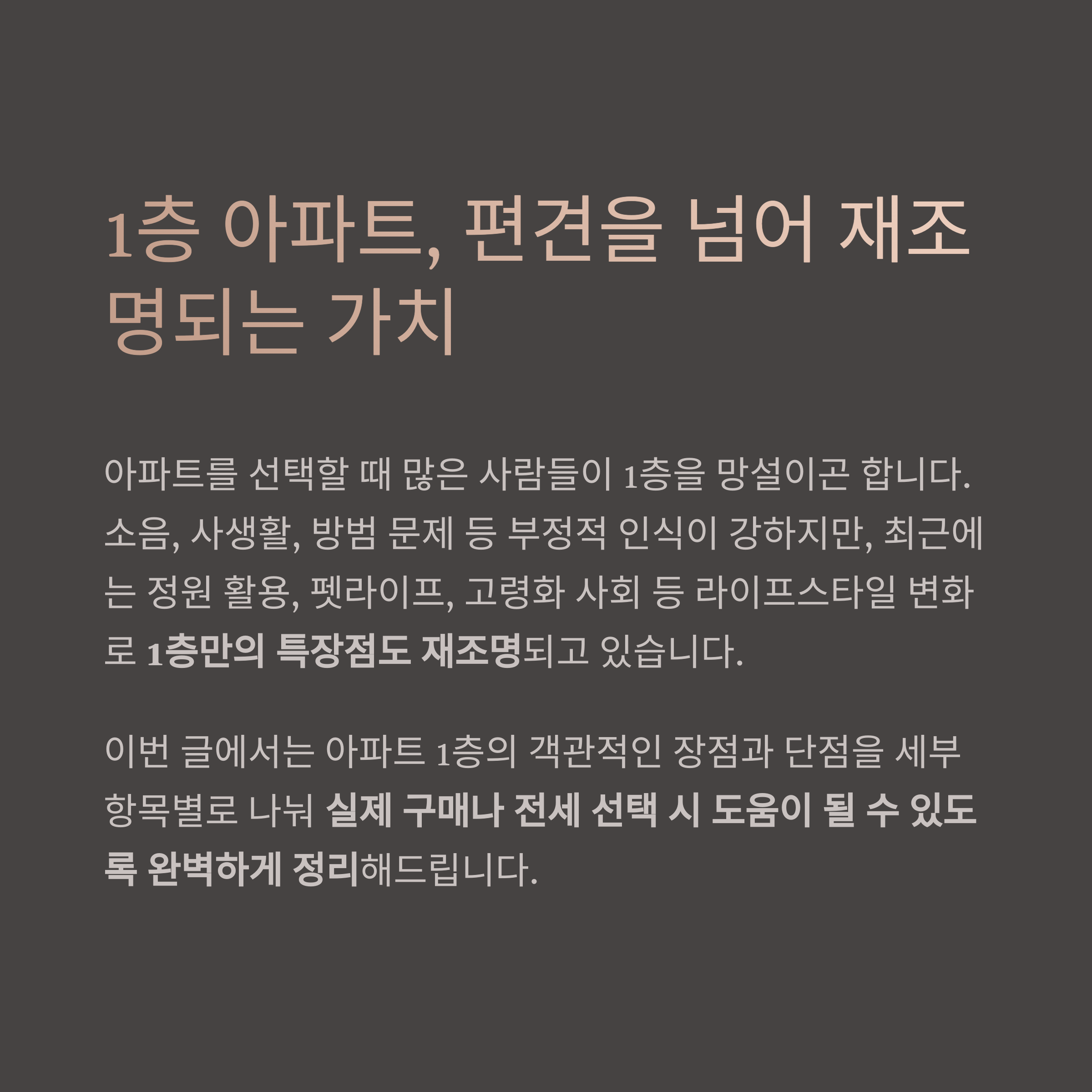 아파트1층 편견