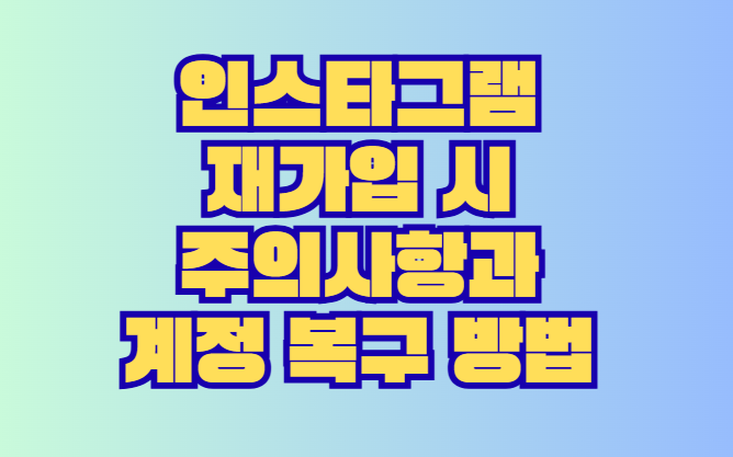 인스타그램 재가입