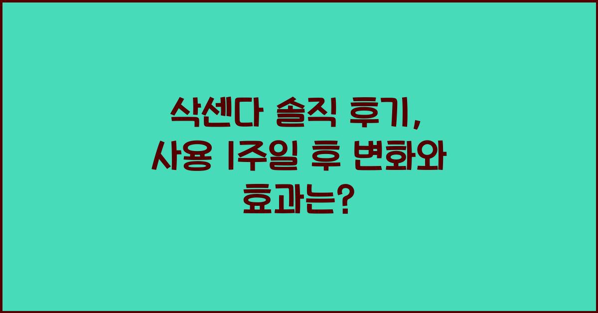 삭센다 솔직 후기