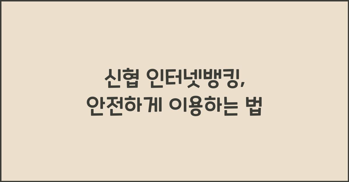 신협 인터넷뱅킹
