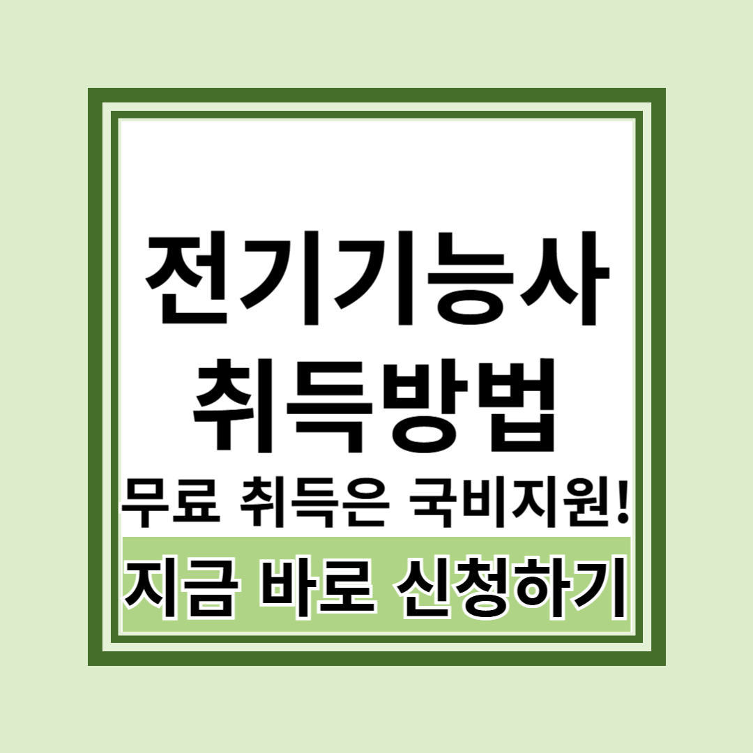 전기기능사 취득방법과 국비지원