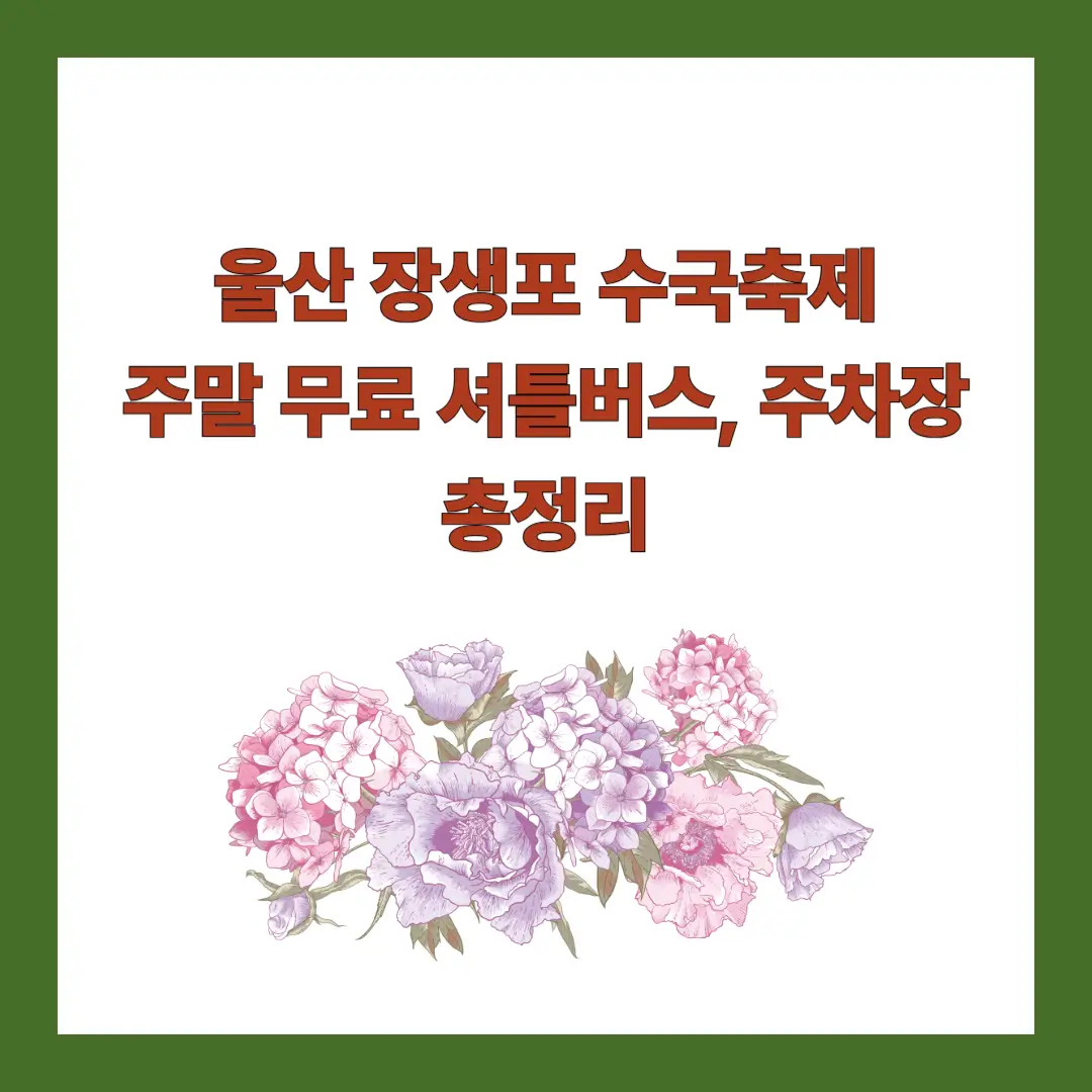 장생포-수국축제