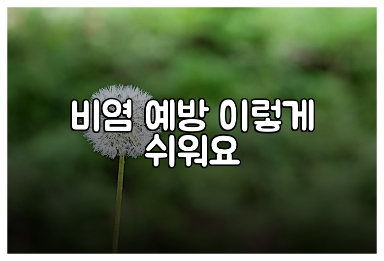 비염 예방 이렇게 쉬워요