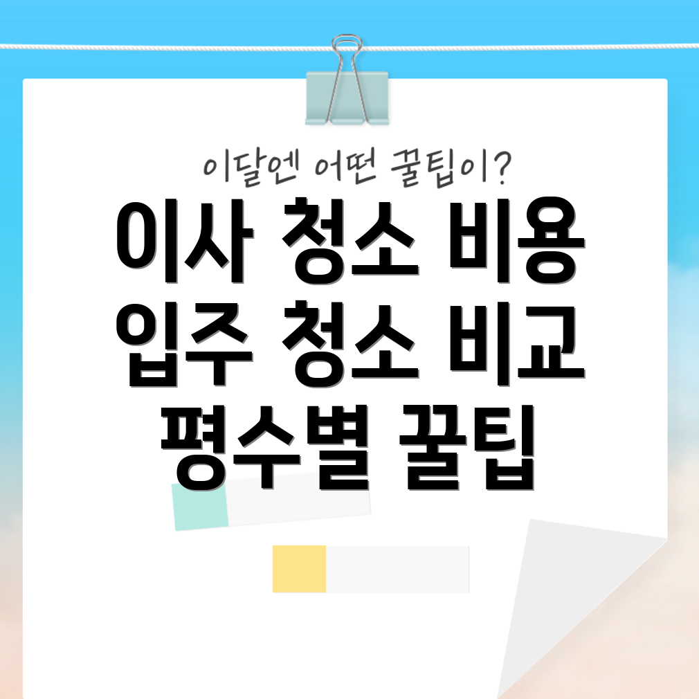 이사 청소 비용